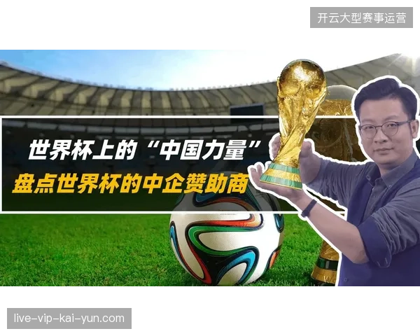 为什么世界杯赞助商逐渐对传统的静态广告排他权失去采购兴趣